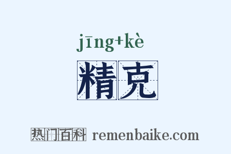 精克是什么意思的图片